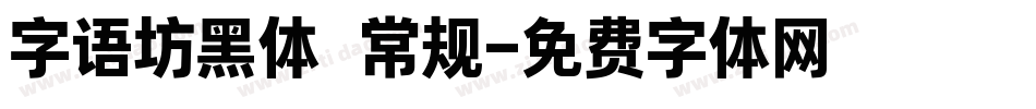 字语坊黑体 常规字体转换